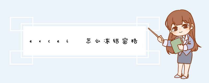 excel 怎么冻结窗格